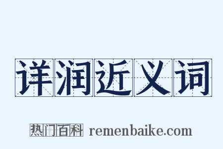 详润近义词是什么意思的图片